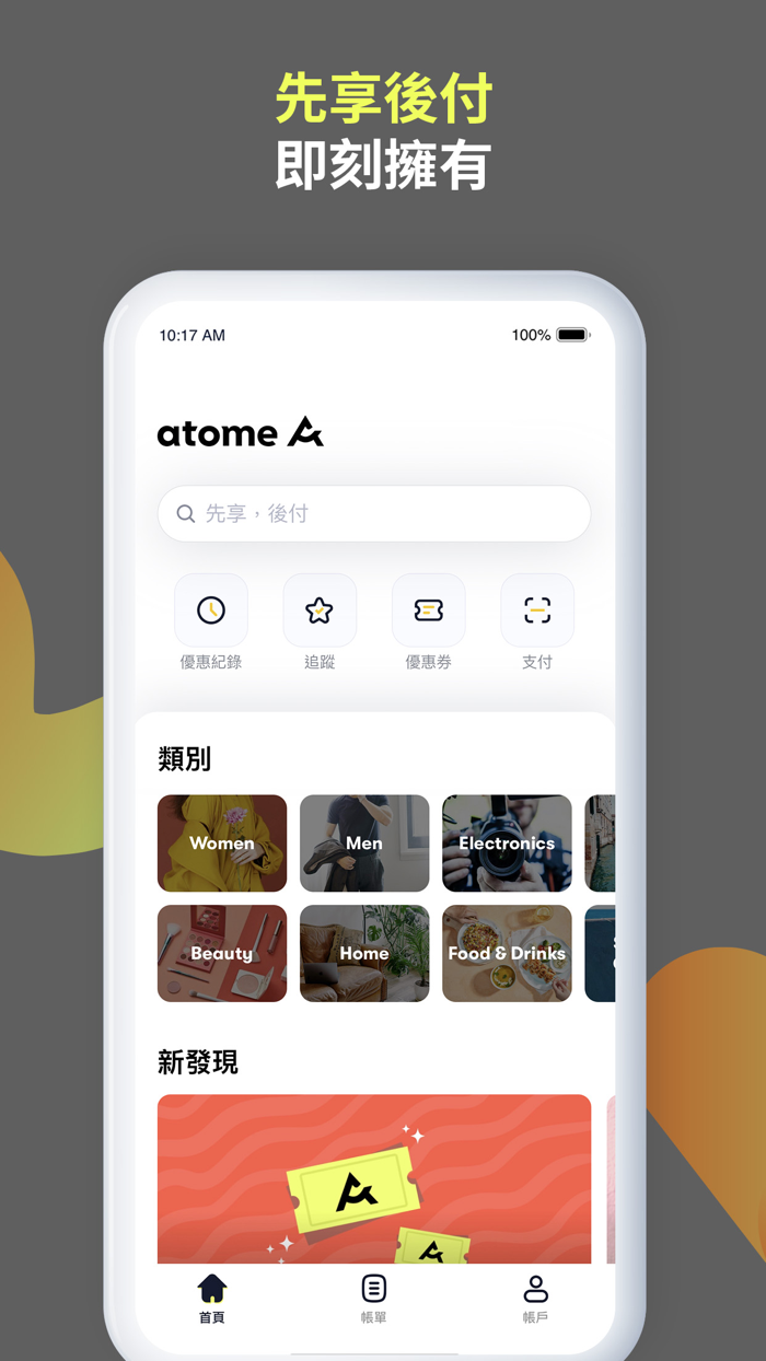 atome 台灣 - 即享所愛 晚點支付