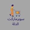 Al Dallah Supermarket