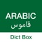 Dict Box - قاموس ومترجم إنجليزي عربي وعربي إنجليزي