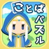 ことばパズル アナグラムクエスト