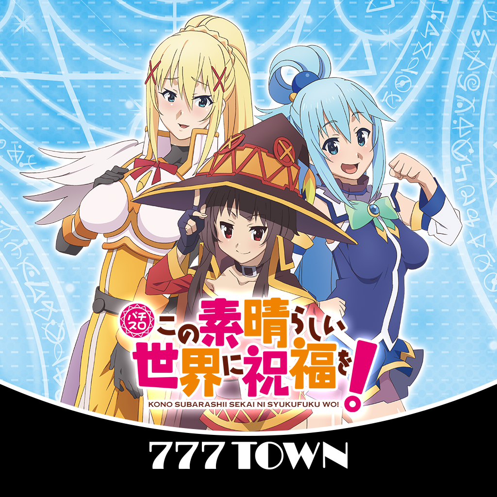 Get [777TOWN]パチスロこの素晴らしい世界に祝福を！ for iOS, iPhone, iPad Aso Report