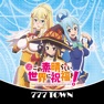 Get [777TOWN]パチスロこの素晴らしい世界に祝福を！ for iOS, iPhone, iPad Aso Report