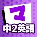 Download 中2英語 マナビモdeクイズ！ app