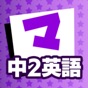 中2英語 マナビモdeクイズ！ app download