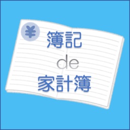 簿記de家計簿