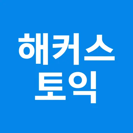 해커스토익 - TOEIC Читы