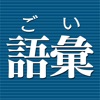 語彙力診断【広告付き】 - iPhoneアプリ