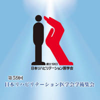 第59回日本リハビリテーション医学会学術集会