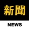 《 新聞神器 》我們為您網羅各大媒體：主流新聞、PTT、社群網站、爆料公社、網路專欄、娛樂新聞…