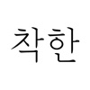 착한구두