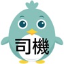 Get 搭車鳥司機版 for iOS, iPhone, iPad Aso Report