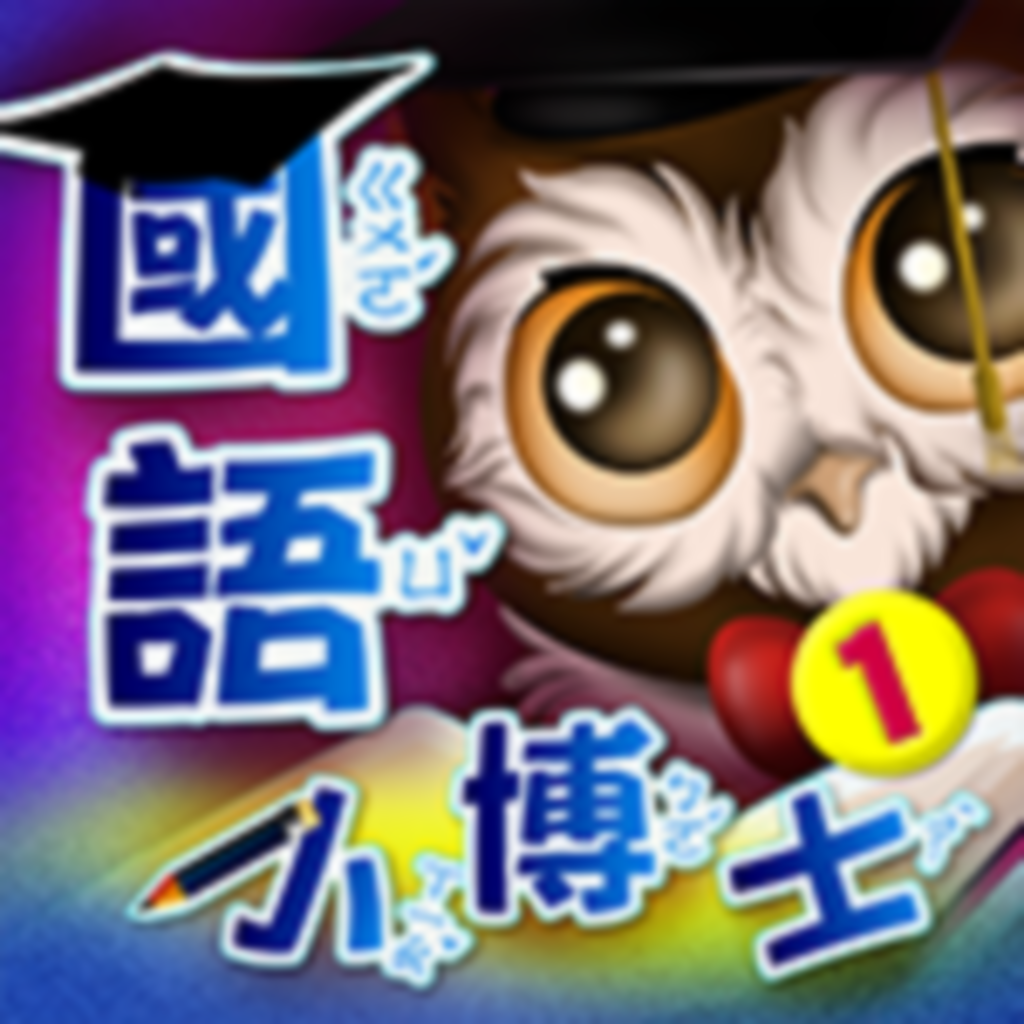 Get 國語小博士 一 for iOS, iPhone, iPad Aso Report