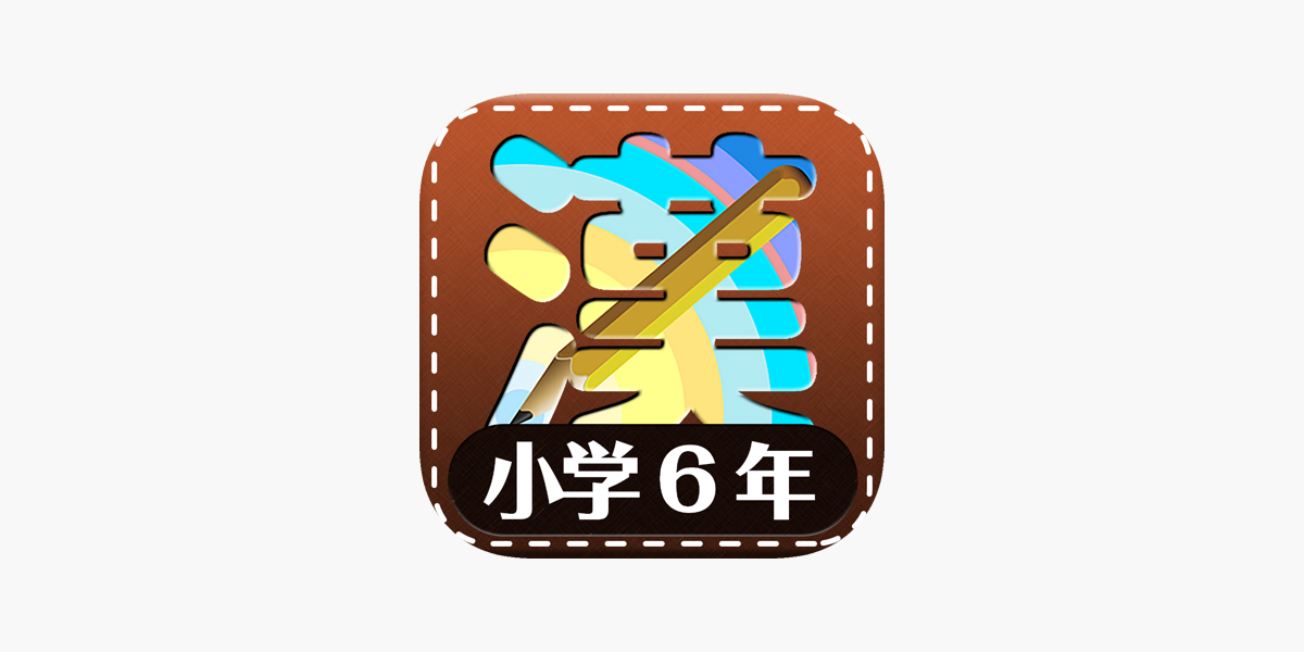 小学6年生漢字練習ドリル をapp Storeで