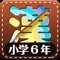 This application can be studied sixth grade kanji characters 181