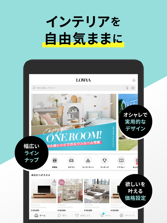 家具・インテリアのお買い物アプリ - LOWYA（ロウヤ）