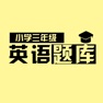 Get 小学英语三年级期末考试练习 for iOS, iPhone, iPad Aso Report