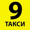 Таксі "9" ( Дев'ятка )