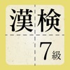 漢検7級に出てくる漢字 - 検定試験トレーニングアプリ