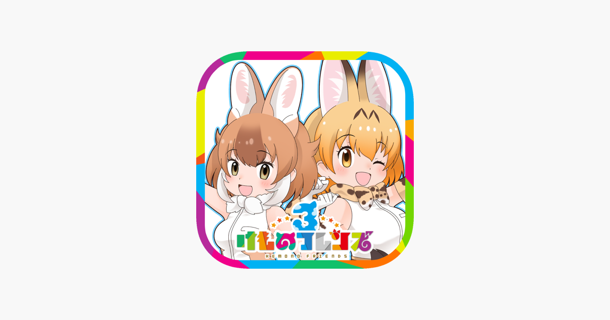 けものフレンズ３ をapp Storeで