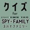 大人気アニメ「スパイファミリー（spy×family）」のクイズアプリ登場。 