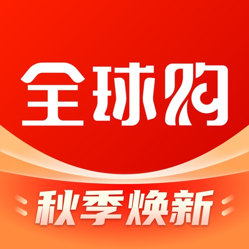 全球购-奢侈品海淘免税代购平台 iOS App