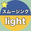 【勝木式英語講座受講生専用】スムージング-lightアプリ