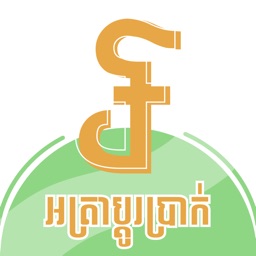 Pdo Luy: Khmer Exchange Rate