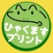 計算力を伸ばすために百ます計算を繰り返しやらせたい！そんな親御さんの気持ちに応えるアプリです。私自身がそう思っているので作りました。