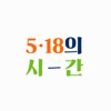 5‧18의 시간