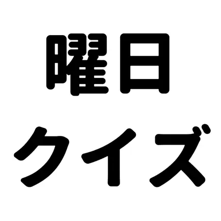 認知症対策-曜日クイズで、脳トレ-シンプルかんたん操作 Читы