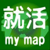 就活mymap