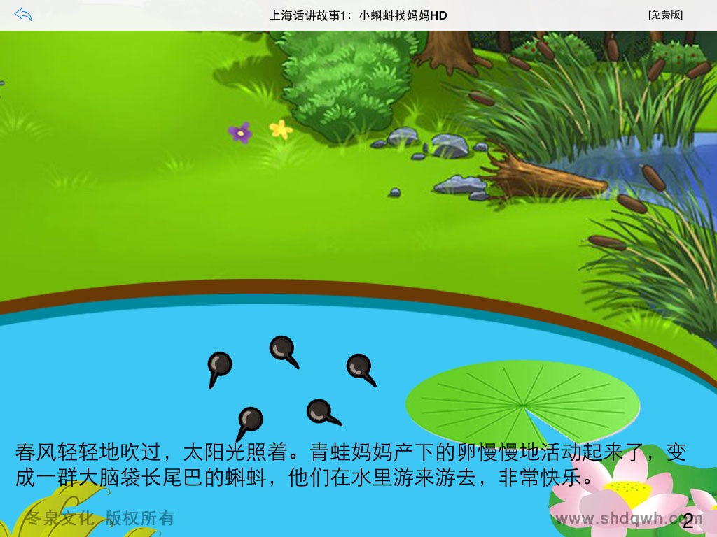 上海话讲故事1：小蝌蚪找妈妈HD-冬泉沪语系列 screenshot 2