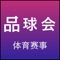 【赛事全面】覆盖全球足球篮球等热门赛事信息，包括美州杯、欧冠杯、亚冠杯、中超、英超、西甲、德甲、意甲、法甲、日职联、韩K联、澳超、NBA、CBA、主流联赛、五大联赛等地区性乙级联赛均有收录，全面满足体育爱好者； 