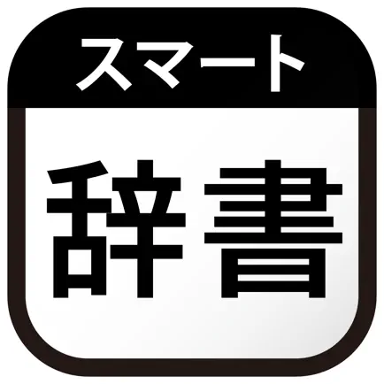 スマート辞書 - 国語辞典・英語辞書から検索できる辞書アプリ Читы