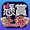 懸賞上海～定番麻雀パズルを解いて簡単応募 - iPhoneアプリ