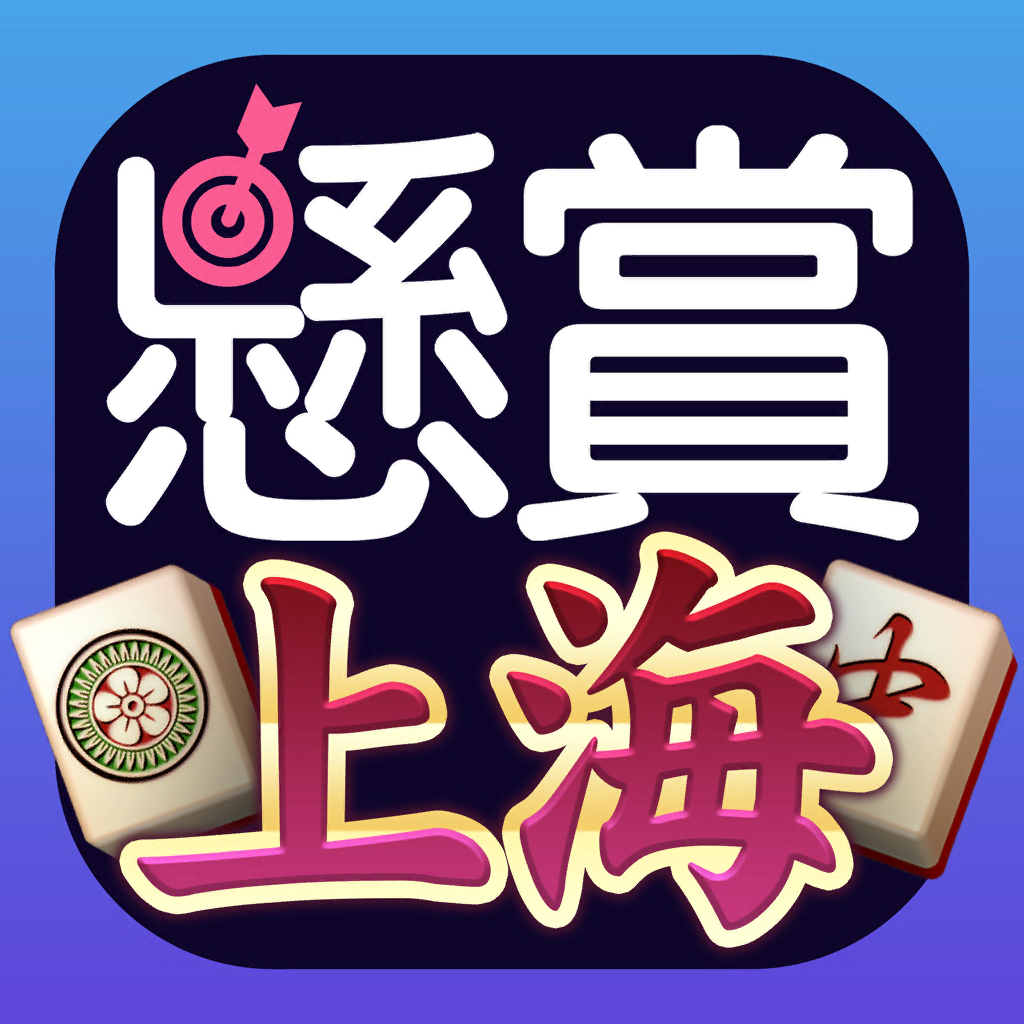 Get 懸賞上海～定番麻雀パズルを解いて簡単応募 for iOS, iPhone, iPad Aso Report