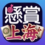 Get 懸賞上海～定番麻雀パズルを解いて簡単応募 for iOS, iPhone, iPad Aso Report