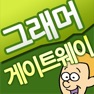 Get 해커스 기초영문법 강의 - 그래머 게이트웨이 [필수편] for iOS, iPhone, iPad Aso Report
