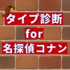 相性診断for名探偵コナン