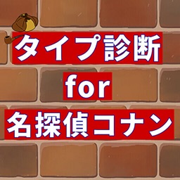 相性診断for名探偵コナン