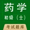 初级药士全题库适用于全国卫生专业技术资格考试，专业代码101,精心准备了考试题库，每一道试题都有答案解析，为考试的提供了充分的复习准备，极大节约考生的复习时间，通过规范的做题，找出丢分题、薄弱点，加以理解消化，轻松消灭丢分死角