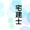 宅建士　〜宅地建物取引士〜　過去問