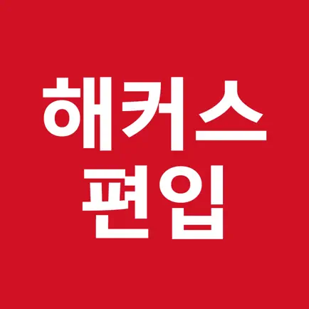 해커스 편입 Читы