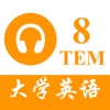 TEM8大学英语专业八级 - 听力专项练习