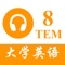 Icon TEM8大学英语专业八级 - 听力专项练习