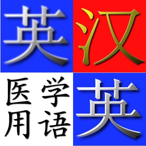 英汉.汉英医学用语字典logo