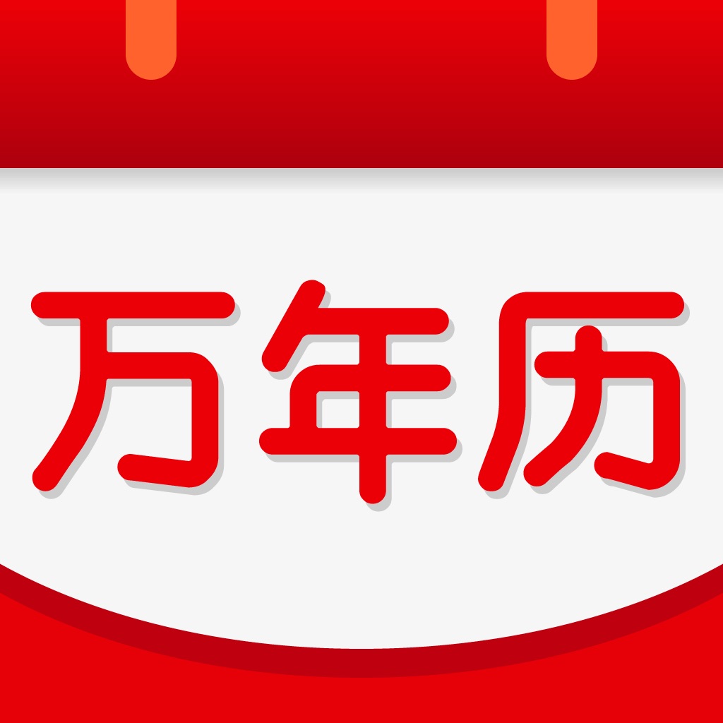 万年历日历天气老黄历查询搜索结果共81条