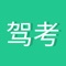 轻松学车！科目一、科目四有全真题库，实时更新题库，学车必备理论保过软件！学车必备，轻松拿驾照～