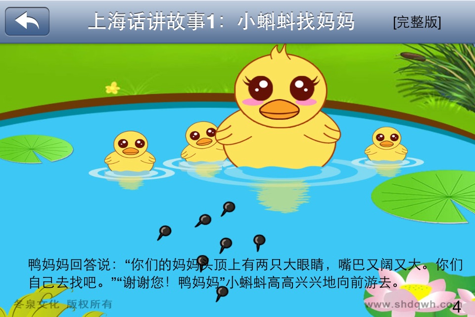 上海话讲故事1：小蝌蚪找妈妈-冬泉沪语系列 screenshot 3