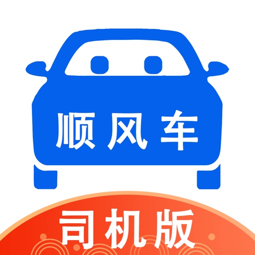 顺风车司机版-顺风车车主